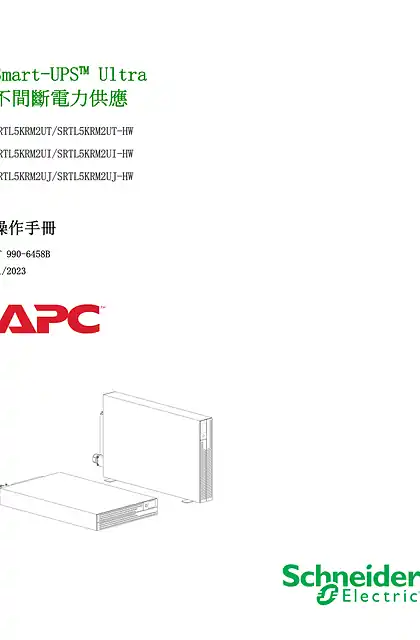 schneider施耐德APC Smart-UPS Ultra SRTL5KRM2UT_SRTL5RM2UT-HW_SRTL5KRM2UI_SRTL5KRM2UI-HW操作手冊_ SRTL5KRM2UJ_SRTL5KRM2UJ-HW